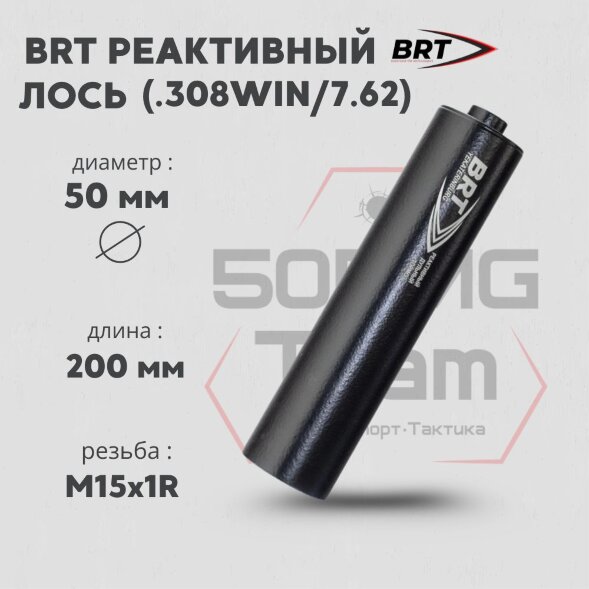 Реактивный ДТКП закрытого типа BRT для Лось 308 кал .308Win/7,62 (200мм, резьба М15х1R, п/п 9мм, ⌀ 50мм)