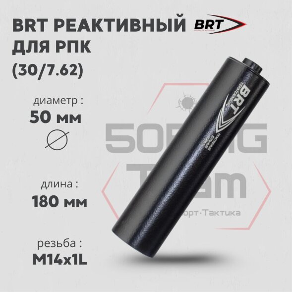 Реактивный ДТКП закрытого типа BRT для РПК, кал. 30/7,62 (180мм, резьба M14х1L, бурт, п/п 9мм, ⌀ 50мм)