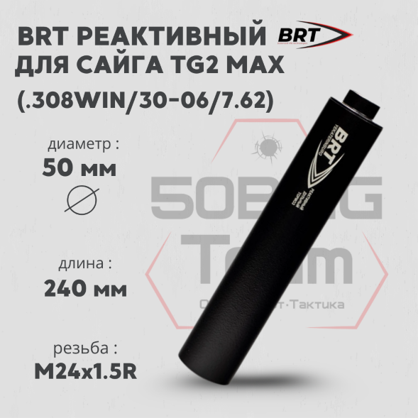 Реактивный ДТКП закрытого типа BRT для Сайга TG2 MAX, кал. 366ТКМ (240мм, ствол 341, резьба M24х1,5R, п/п 11мм, ⌀ 50мм)
