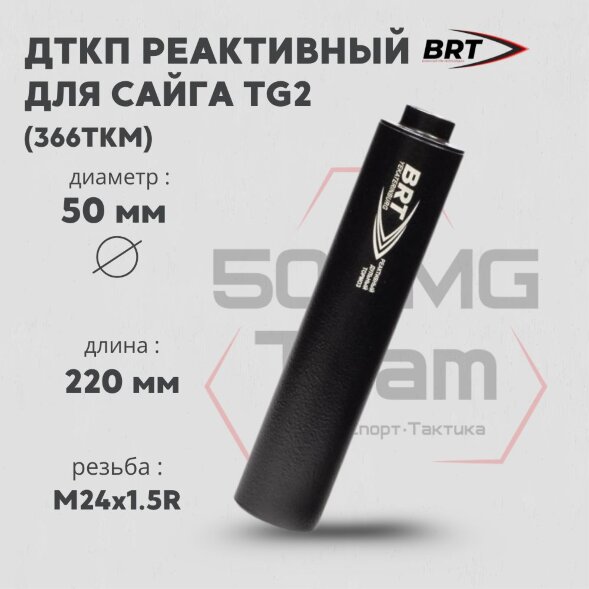 Реактивный ДТКП закрытого типа BRT для Сайга TG2, кал. 366ТКМ (220мм, резьба M24х1,5R, п/п 11мм, ⌀ 50мм)