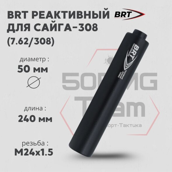 Реактивный ДТКП закрытого типа BRT для Сайга-308 (исп.46) кал. 7,62/308 (240мм, резьба M24х1,5, п/п 10мм, ⌀ 50мм)