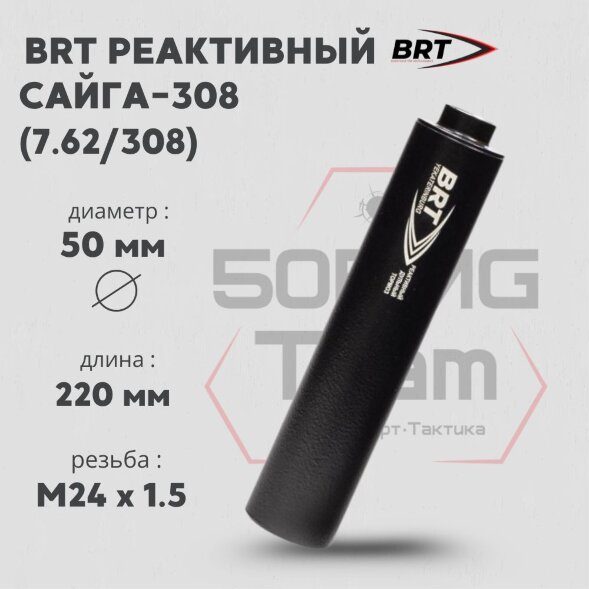 Реактивный ДТКП закрытого типа BRT для Сайга-308 (исп.61) кал. 7,62/308 (220мм, резьба M24х1,5R, п/п 10мм, ⌀ 50мм)