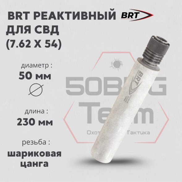 Реактивный ДТКП закрытого типа BRT для СВД, кал. 7,62 (230мм, шарик. цанга, п/п 10мм, ⌀ 50мм, не окрашен)