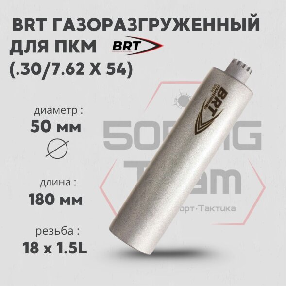 ДТКП закрытого типа BRT газоразгруженный для ПКМ, кал. 7,62 (190мм, резьба М18х1,5L, п/п 10мм, ⌀ 50мм)