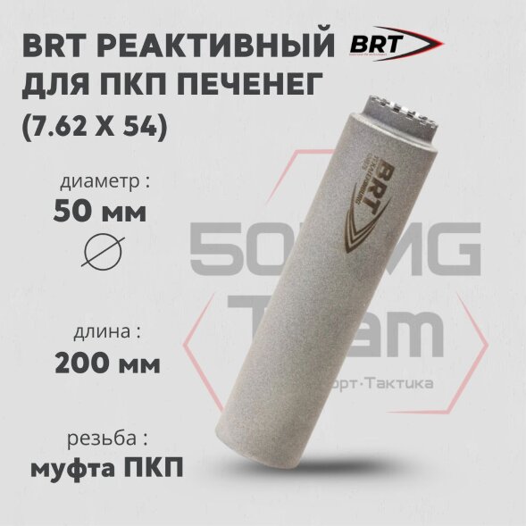 Реактивный ДТКП закрытого типа BRT газоразгруженный для ПКП Печенег, кал. 7,62 (200мм, муфта ПКП, п/п 10мм, ⌀ 50мм)