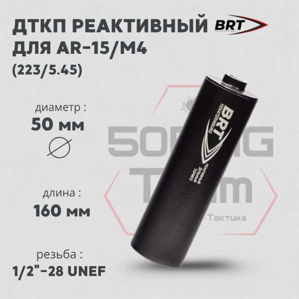 Реактивный ДТКП закрытого типа BRT для AR-15/M4, кал. 223/5,45 (160мм, резьба 1/2&amp;quot;-28 UNEF, п/п 7,5 мм, ⌀ 50мм)