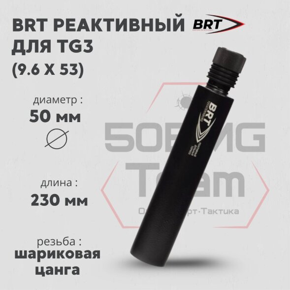 Реактивный ДТКП закрытого типа BRT для TG3, кал 9,6Х53 (230мм, п/п 12мм, ⌀ 50мм)