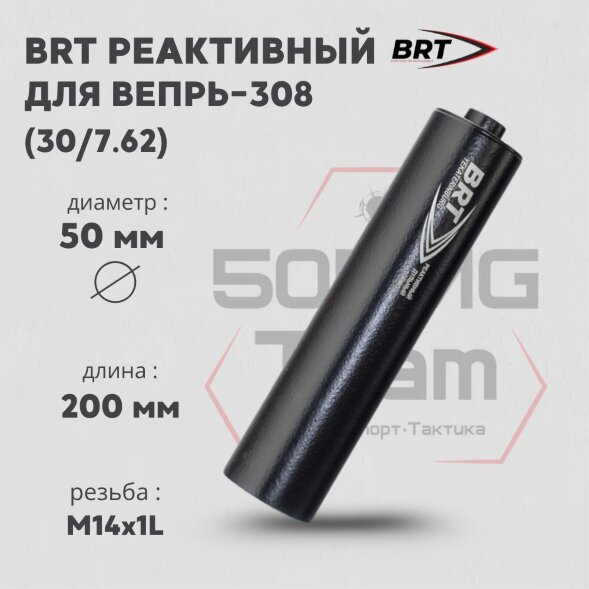 Реактивный ДТКП закрытого типа BRT для Вепрь-308, кал. 30/7,62 (200 мм, резьба M14х1L, п/п 10мм, ⌀ 50мм)
