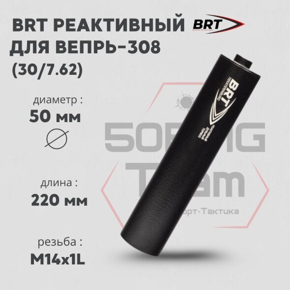 Реактивный ДТКП закрытого типа BRT для Вепрь-308, кал. 30/7,62 (220мм, резьба M14х1L, бурт, п/п 10мм, ⌀ 50мм)